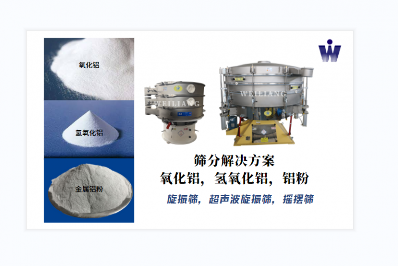 氧化鋁、氫氧化鋁、金屬鋁粉篩分案例